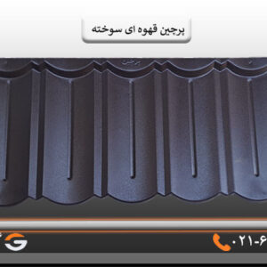 پرچین قهوه ای سوخته