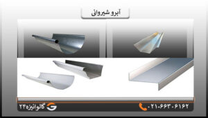 انواع آبرو شیروانی