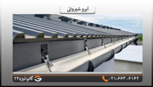 ویژگی های آبرو سقف