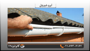 کاربرد ناودانی
