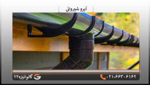 آبرو شیروانی چیست