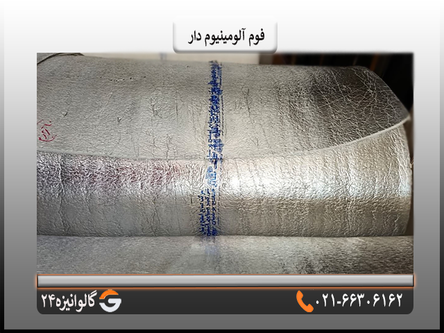 فوم آلومینیوم دار فوم آلومینیوم دار