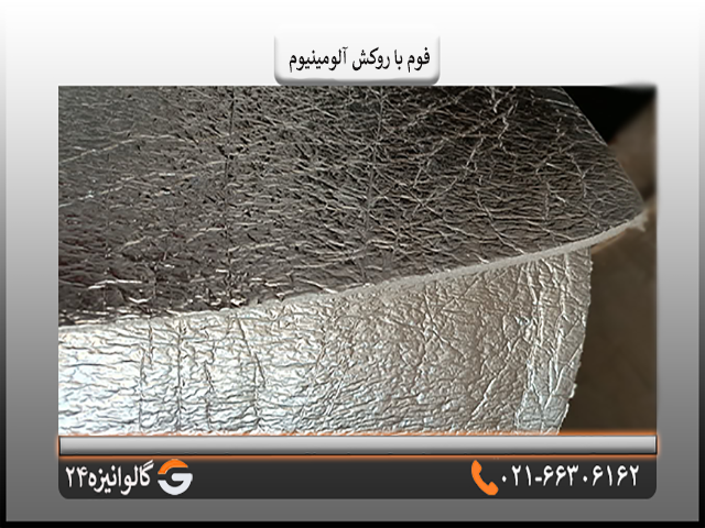 فوم با روکش آلومینیوم