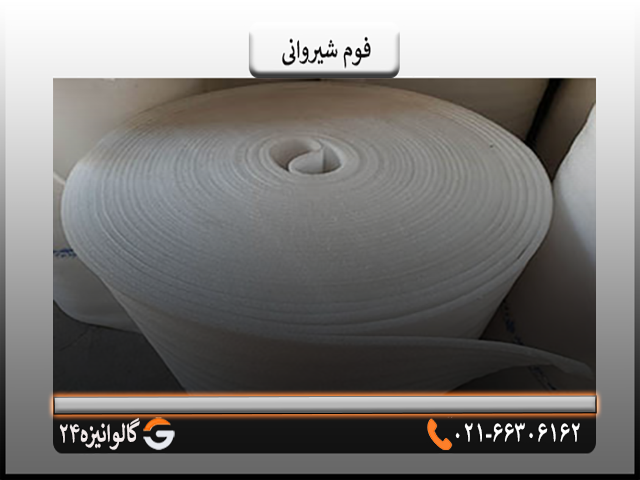 فوم شیروانی فوم شیروانی