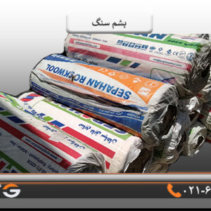 خرید پشم سنگ