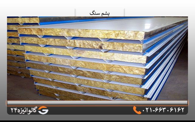 انواع پشم سنگ