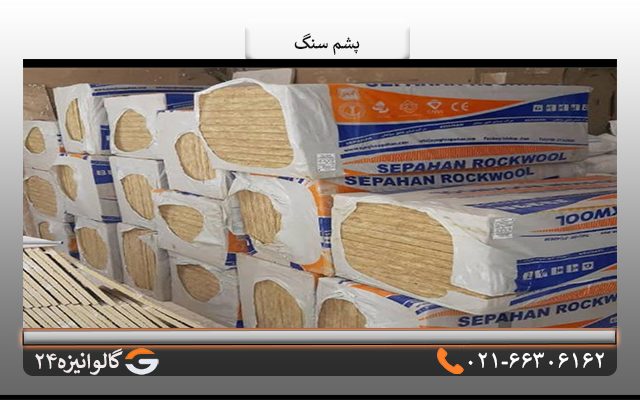 پشم سنگ چیست