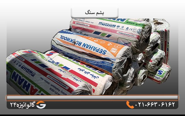 خرید پشم سنگ
