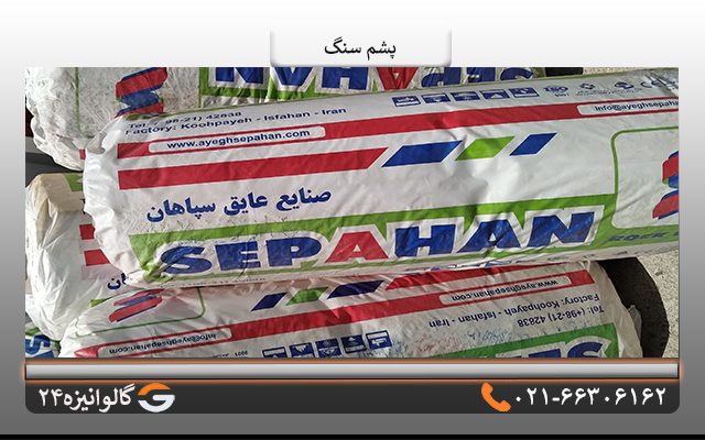 قیمت پشم سنگ