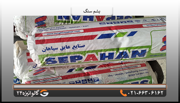 قیمت پشم سنگ