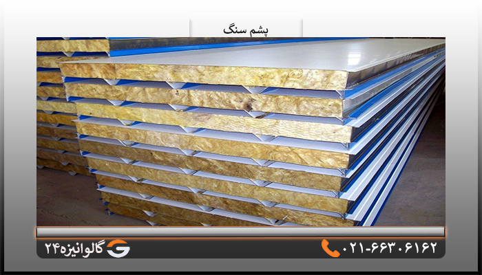 انواع پشم سنگ