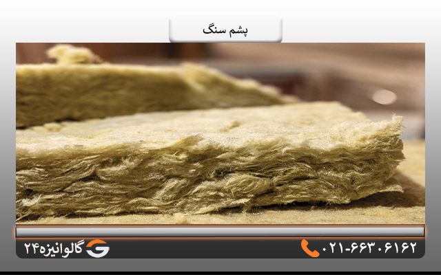 ویژگی های پشم سنگ