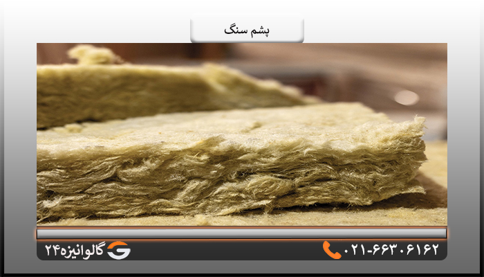 ویژگی های پشم سنگ