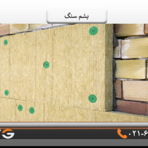 مزایای پشم سنگ