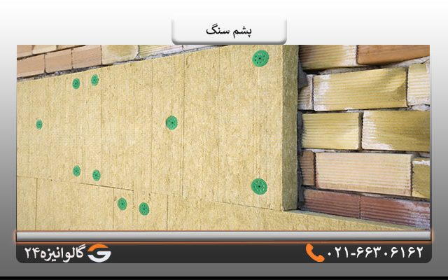 مزایای پشم سنگ