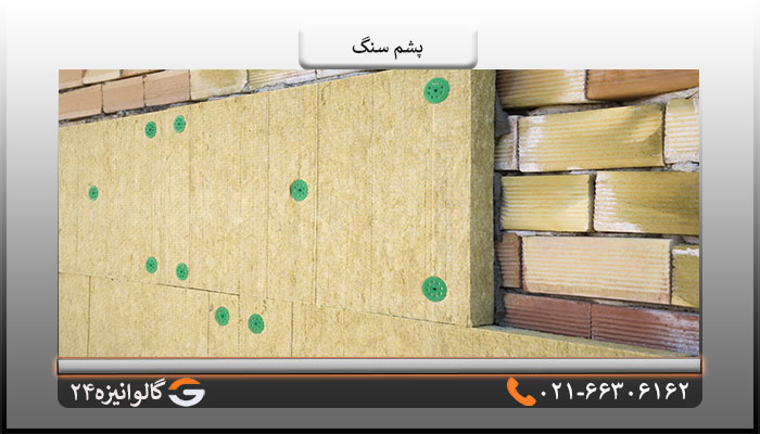 مزایای پشم سنگ