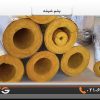 پشم شیشه لوله ای