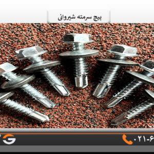 خرید پیچ سرمته شیروانی2.5سانت