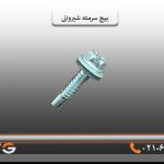 پیچ سرمته شیروانی3سانت