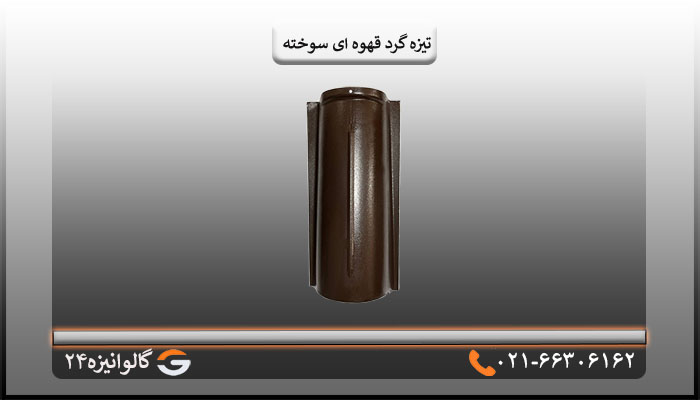 تیزه گرد قهوه ای سوخته