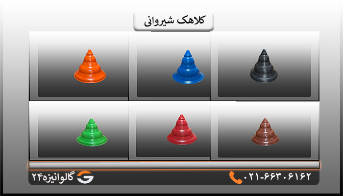 رنگ های کلاهک شیروانی