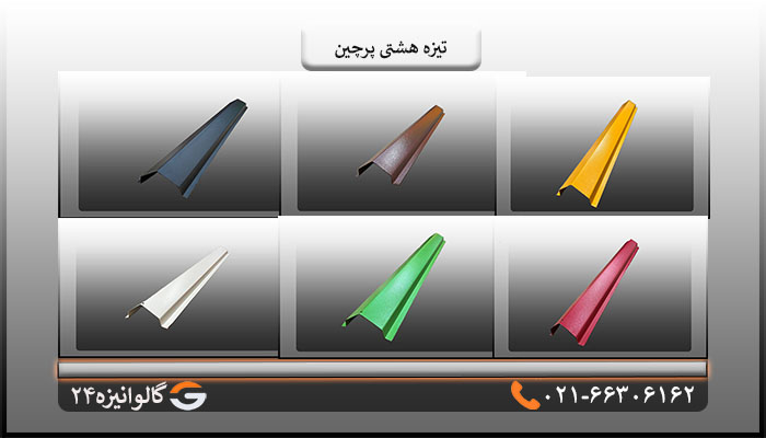 قیمت تیزه هشتی پرچین