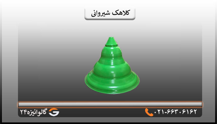 مزایای کلاهک شیروانی
