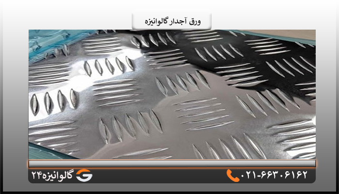 ورق گالوانیزه آجدار