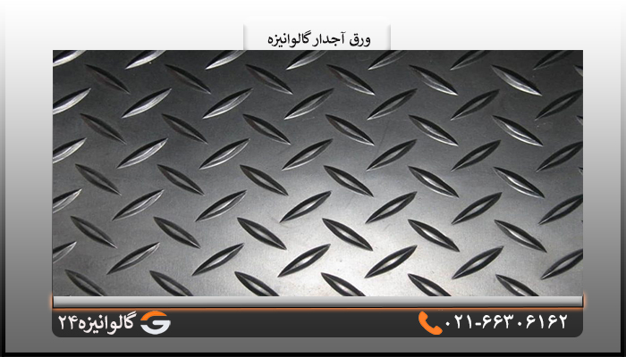 ورق گالوانیزه آجدار