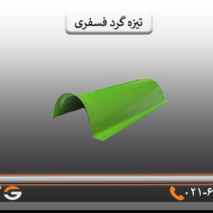تیزه گرد فسفری