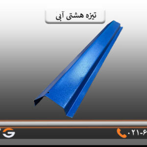 تیزه هشتی آبی