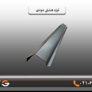 تیزه هشتی دودی