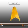 تیزه پرچین هشتی زرد