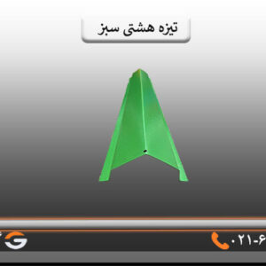 تیزه هشتی سبز