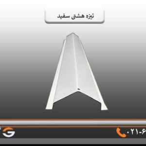 تیزه پرچین هشتی سفید