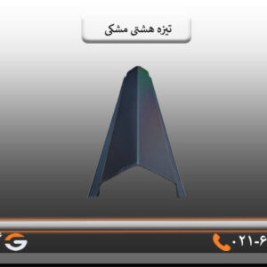 تیزه هشتی مشکی