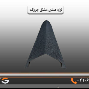 تیزه هشتی مشکی چروک