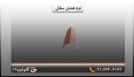 تیزه پالونی سفالی