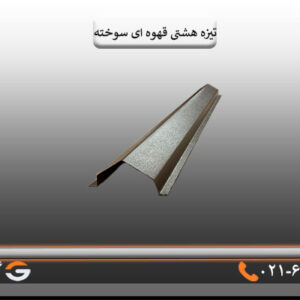 تیزه پالونی قهوه ای سوخته