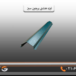تیزه پرچین سبز