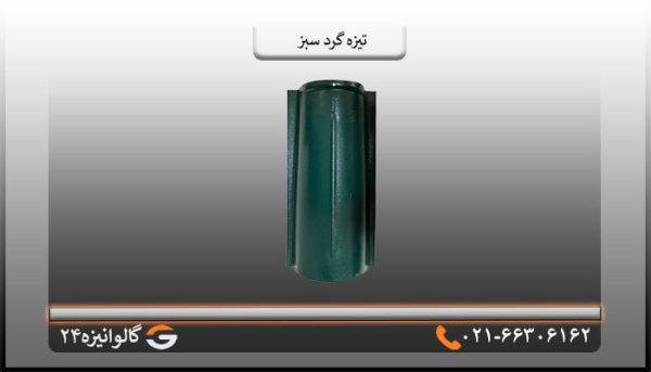 تیزه سبز گرد