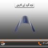 تیزه گرد آبی کاربنی