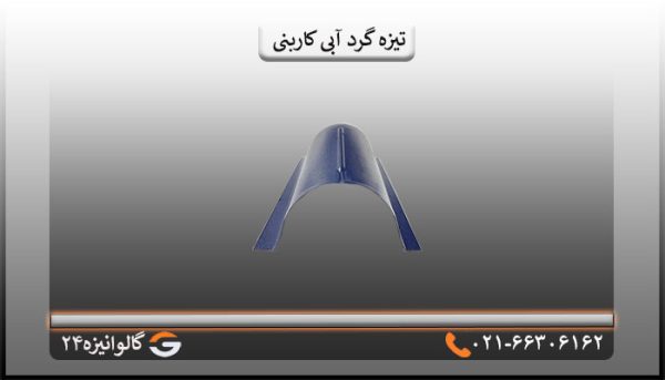 تیزه گرد آبی کاربنی