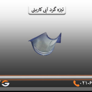 تیزه پرچین گرد آبی کاربنی