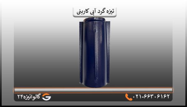 تیزه آبی کاربنی