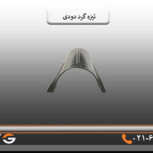تیزه پرچین گرد دودی