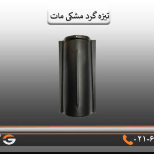 تیزه گرد مشکی مات
