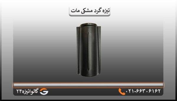 تیزه گرد مشکی مات