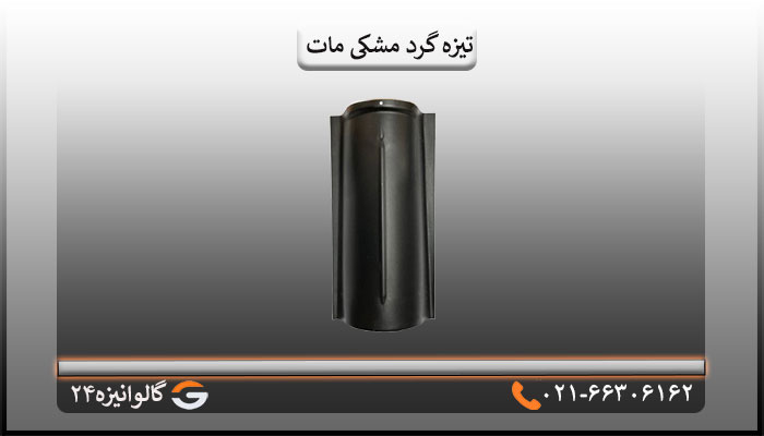 تیزه گرد مشکی مات