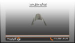 تیزه گرد